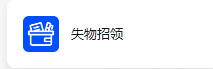 失物招领.png