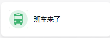 班车.png