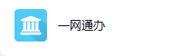 一网通办