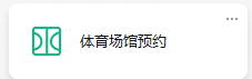 体育馆预约