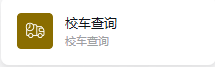 校车查询