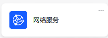 网络服务